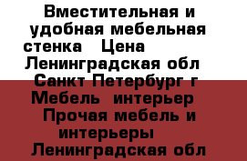 Вместительная и удобная мебельная стенка › Цена ­ 35 000 - Ленинградская обл., Санкт-Петербург г. Мебель, интерьер » Прочая мебель и интерьеры   . Ленинградская обл.